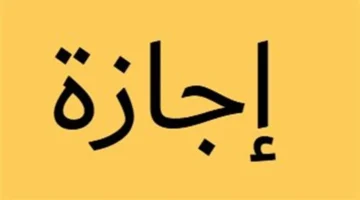 خريطة إجازة عيد الفطر للموظفين في مصر تبدأ الخميس 19 مارس